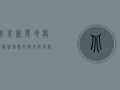 北京新发地疫情最新动态，封控升级，风险等级调整，防控措施全面升级！