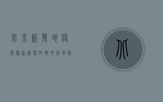 北京新发地疫情最新动态，封控升级，风险等级调整，防控措施全面升级！