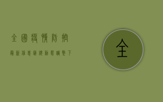 全国疫情防控最新信息汇总，动态调整下的科学应对指南