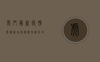 虎门最新疫情数据，新增病例数、风险区域及防控措施全解析