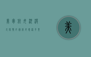 美军航母沉没式疫情，外国航母感染率竟比国内还高？