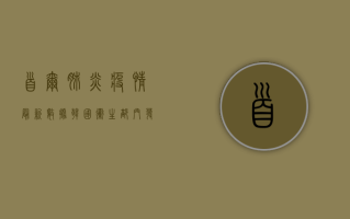 首尔肺炎疫情最新数据，韩国卫生部门发布实时追踪报告