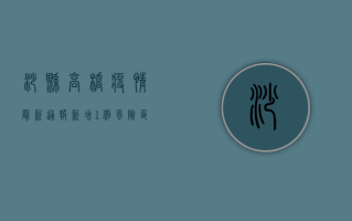 沙县高桥疫情最新通报，新增1例，风险区域划定，防控措施升级！