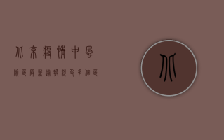 北京疫情中风险区最新通报，涉及多个区域，防控措施升级！