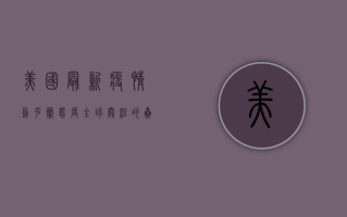 美国最新疫情乌克兰态度，全球关注的焦点与应对策略