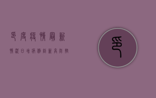 印度疫情最新情况，日增病例创新高，防控措施面临挑战