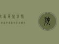 陕西最新疫情放假通知，最新政策解读与出行建议
