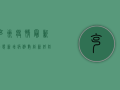 克州疫情最新动态，新增病例数创新低，防控形势持续向好