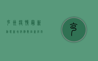 克州疫情最新动态，新增病例数创新低，防控形势持续向好
