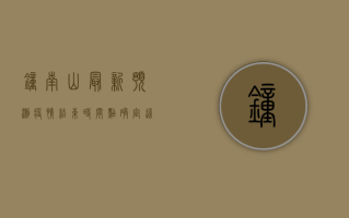 钟南山最新预测，疫情结束时间点确定！这4个信号或将出现