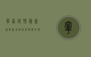 宁西疫情最新通报！新增确诊病例数、防控措施全解析