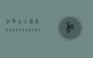 加拿大全国疫情最新动态，现状、应对与未来展望