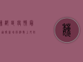 魏都区疫情最新通报，新增病例数上升，防控形势依然严峻