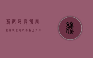 魏都区疫情最新通报，新增病例数上升，防控形势依然严峻
