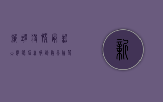 新疆疫情最新大数据信息，确诊数、风险等级、疫苗接种情况全解析