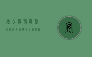 安吉疫情最新消息！官方通报来了，这些信息你必须知道！