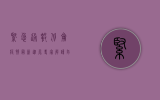 紧急通报！北仑疫情最新进展，专家解读防控措施