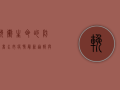 挽卫生命的防线，商水市疫情最新通报与防控指南