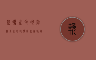挽卫生命的防线，商水市疫情最新通报与防控指南