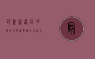 最新！开原疫情营业场所调整，这些场所必须遵守！
