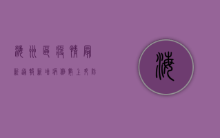 海州区疫情最新通报，新增病例数上升，防控措施升级