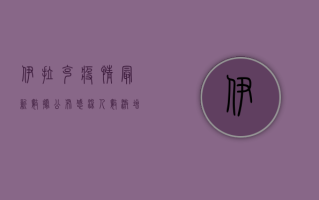 伊拉克疫情最新数据公布，感染人数激增，医疗系统面临严峻挑战
