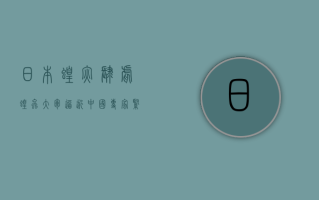 日本蝗灾肆虐，蝗虫大军逼近中国？专家紧急回应！