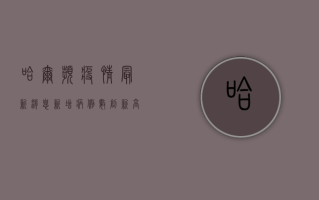哈尔滨疫情最新消息，新增病例数创新高，防控形势依然严峻