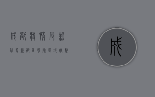 成都疫情最新动态，新都区风险区域调整，防控措施全面升级