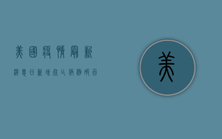 美国疫情最新消息，日新增死亡病例破百，专家呼吁加快疫苗接种