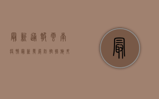 最新通报！云南疫情最新发展，防控措施升级，专家解读来了！