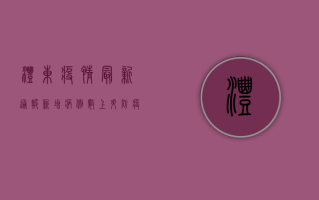 沣东疫情最新通报，新增病例数上升，防疫措施全面升级