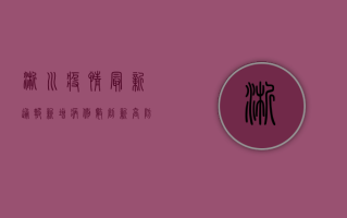 淅川疫情最新通报，新增病例数创新高，防控形势依然严峻！