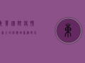 东贸国际疫情最新，全球供应链重构与企业突围之道
