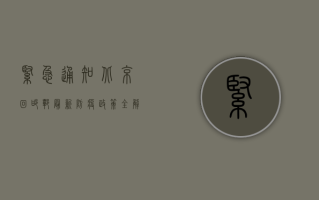 紧急通知！北京回邯郸最新防疫政策全解析，附风险地区名单