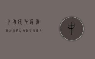 中国疫情最新情况播报，防控形势持续向好，疫苗接种稳步推进