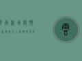 云南新增疫情最新消息，本土病例破百，防控形势严峻！