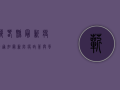 蕲春县最新疫情通知，最新防疫政策与风险提示