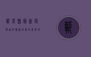 蕲春县最新疫情通知，最新防疫政策与风险提示