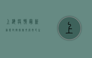 上海疫情最新动态，封控措施升级，专家解读防控形势