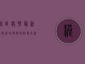 港区疫情最新通报，新增确诊病例数创新高，专家呼吁加强防控措施