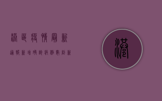 港区疫情最新通报，新增确诊病例数创新高，专家呼吁加强防控措施