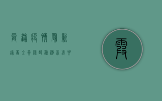 霞浦疫情最新通告，全员核酸检测，非必要不离霞！