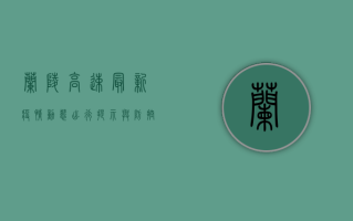 兰陵高速最新疫情动态，出行提示与防控指南