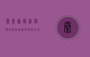 秦皇岛最新疫情查询指南，实时掌握本地疫情动态，保护自己和家人的健康！