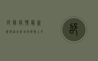 邵阳疫情最新视频通告，新增病例数上升，防控形势依然严峻！