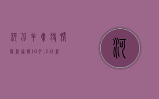 河北辛集疫情最新通报，10月16日新增确诊病例1例，无症状感染者1例