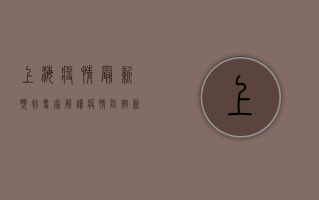 上海疫情最新预判，专家解读疫情防控新趋势