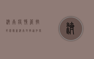 济南疫情管控范围最新！济南封控通知、疫情最新通报、济南疫情风险区域名单公布