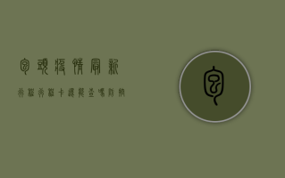 包头疫情最新行程，行程卡还能查吗？防控措施有哪些新变化？